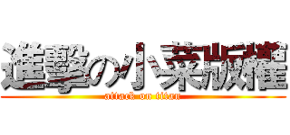 進擊の小菜版權 (attack on titan)