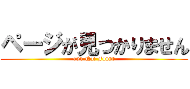 ページが見つかりません (404 Not Found)
