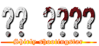 셜리 슈팅스타 (Shirly shootingstar)