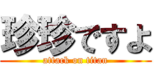 珍珍ですよ (attack on titan)