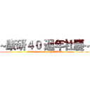 ~康研４０ 週年社慶~ (2015.03.14 17:00@NTUE)