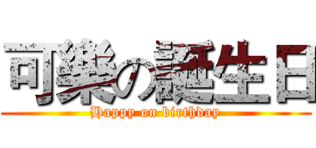 可樂の誕生日 (Happy on birthday)