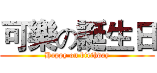 可樂の誕生日 (Happy on birthday)