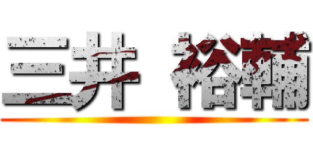 三井 裕輔 ()