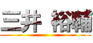 三井 裕輔 ()