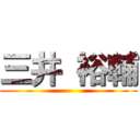 三井 裕輔 ()