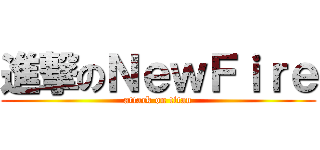 進撃のＮｅｗＦｉｒｅ (attack on titan)
