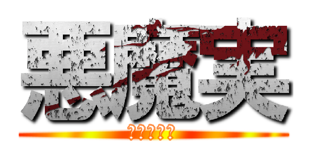 悪魔実 (ワンピース)