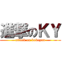 進撃のＫＹ (attack on kokeyan)