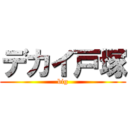 デカイ戸塚 (big)