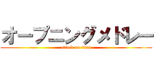 オープニングメドレー (attack on titan)