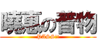 曉惠の普物 (PASS!!)