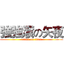 強強滾の矢夜 (attack on titan)