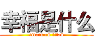 幸福是什么 (attack on titan)