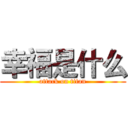 幸福是什么 (attack on titan)