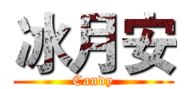 冰月安 (Candy)