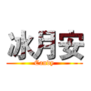 冰月安 (Candy)