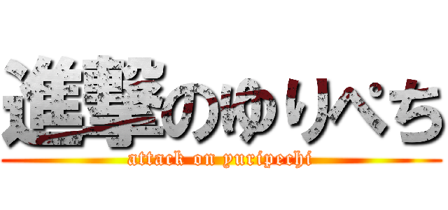 進撃のゆりぺち (attack on yuripechi)