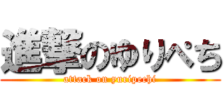 進撃のゆりぺち (attack on yuripechi)