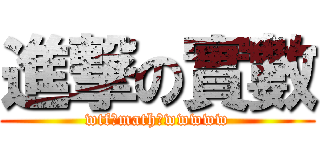 進撃の實數 (wtf?math?wwwww)