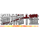 獵熊計畫 (Let's go!)