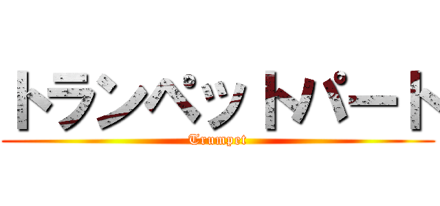 トランペットパート (Trumpet)