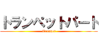 トランペットパート (Trumpet)