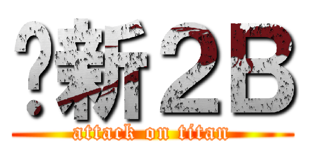 乔新２Ｂ (attack on titan)