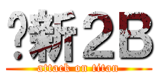 乔新２Ｂ (attack on titan)