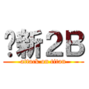 乔新２Ｂ (attack on titan)