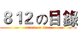 ８１２ の目 錄 (attack on titan)