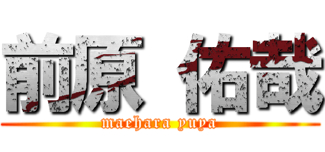 前原 佑哉 (maehara yuya)