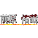 前原 佑哉 (maehara yuya)