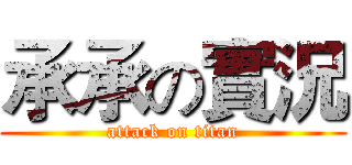 承承の實況 (attack on titan)