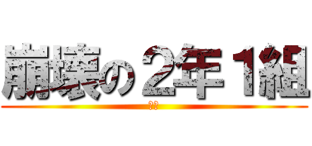 崩壊の２年１組 (崩壊)