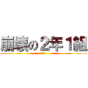 崩壊の２年１組 (崩壊)