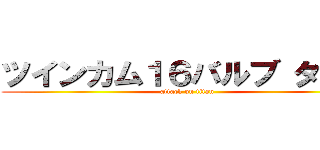 ツインカム１６バルブ ターボ (attack on titan)