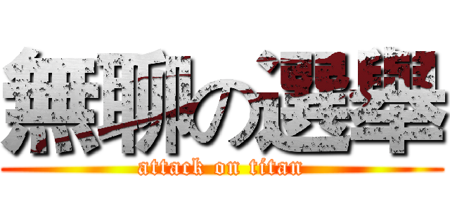 無聊の選舉 (attack on titan)