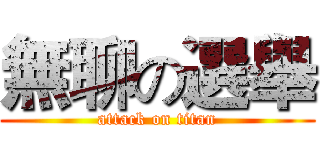 無聊の選舉 (attack on titan)