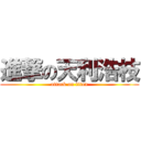 進撃の天利浩枝 (attack on titan)