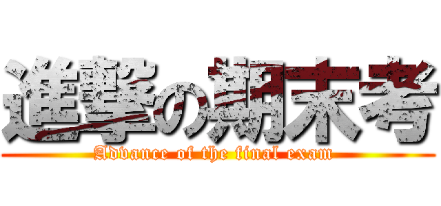 進撃の期末考 (Advance of the final exam )