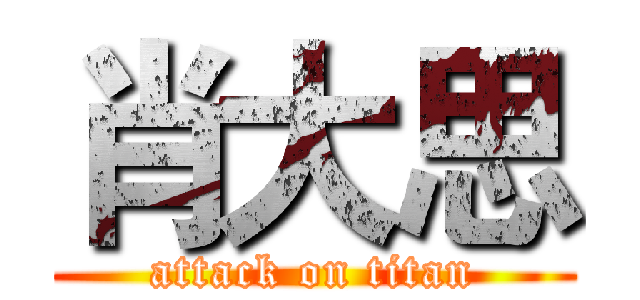 肖大思 (attack on titan)