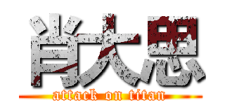 肖大思 (attack on titan)