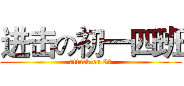 进击の初一四班 (attack on 74)