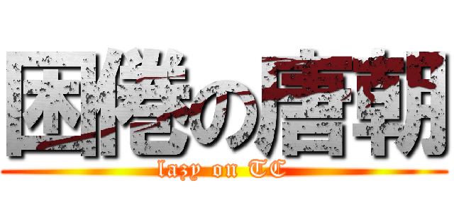 困倦の唐朝 (lazy on TC)