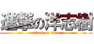 進撃の洋志樹 (attack on titan)