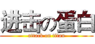 进击の蛋白 (attack on titan)
