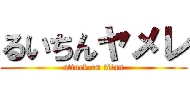 るいちんヤメレ (attack on titan)