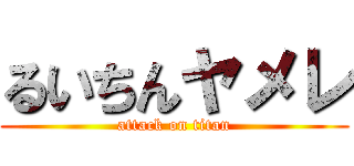 るいちんヤメレ (attack on titan)