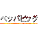 ペッパピッグ (onorenotikaradekirihirake)